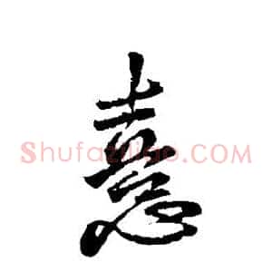 喜
