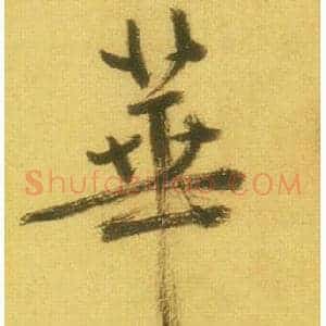 華