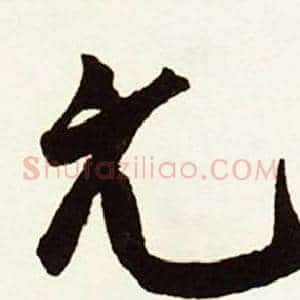 元