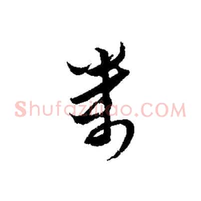 萬