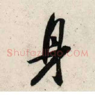 身