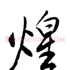煌