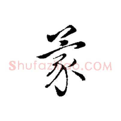 蒙