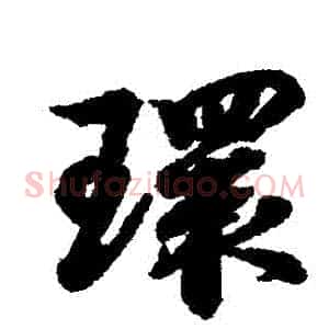 環