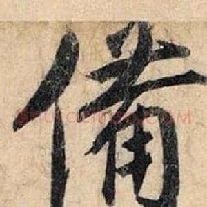 備