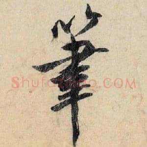 筆