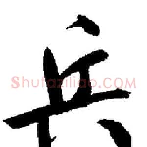 兵
