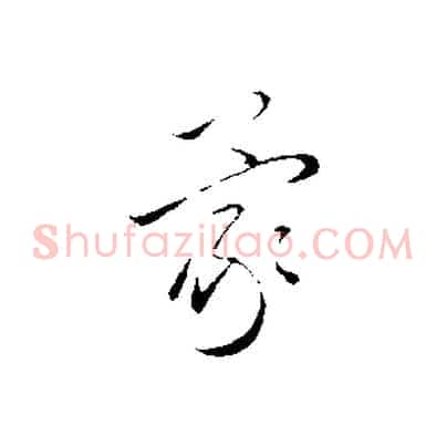 蒙
