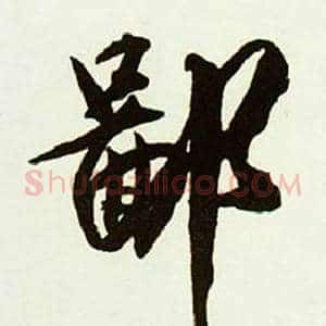 鄙