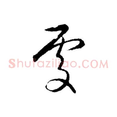 處