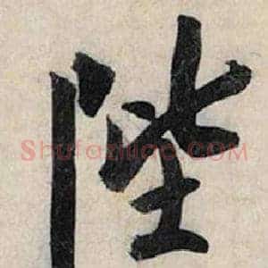陛