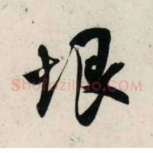 垠