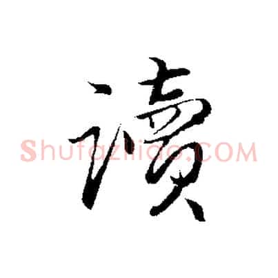 讀
