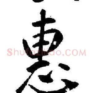 惠