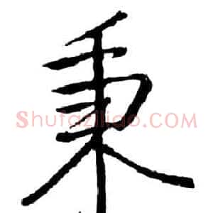 秉