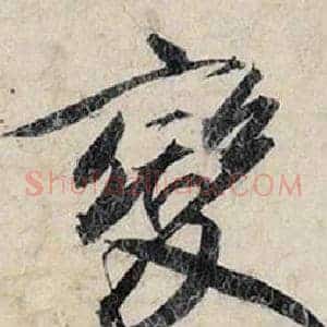變