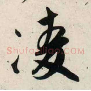 凌