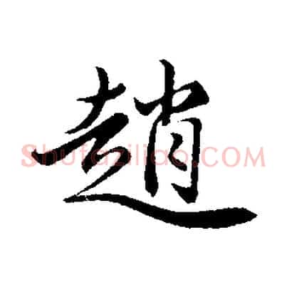 趙