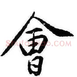 會
