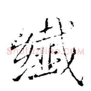 纤