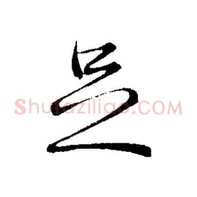 足