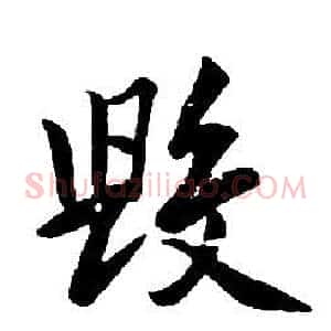 毀