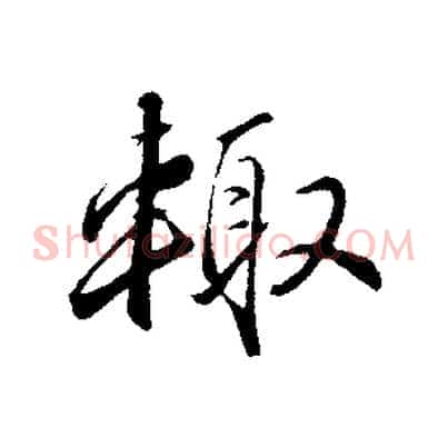 輒