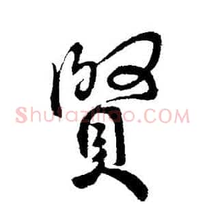 贤