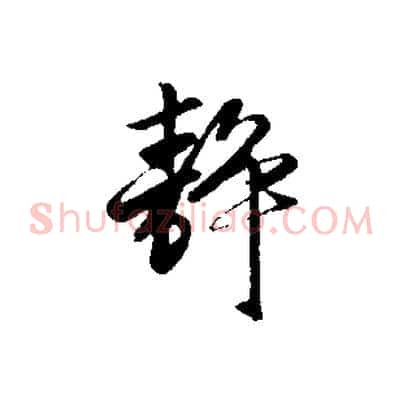 靜