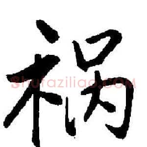 祸
