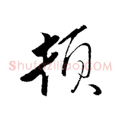 頓