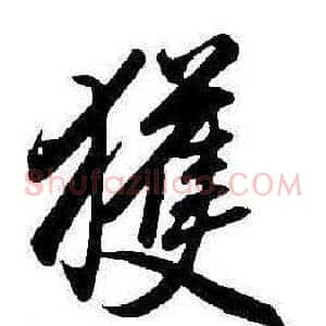 獲