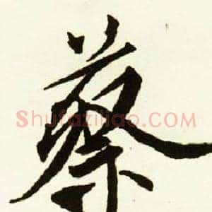 蔡