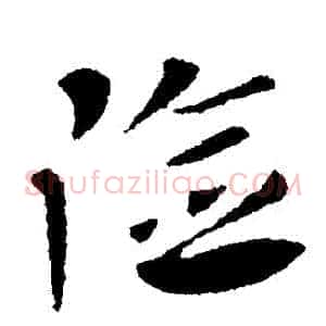 險