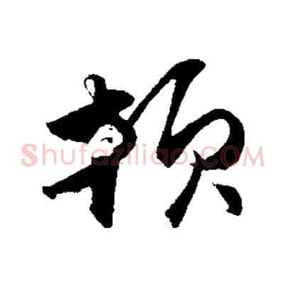 頓