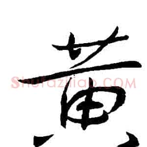 黃