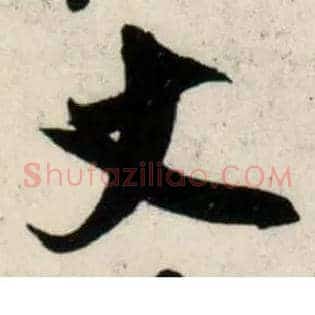 丈