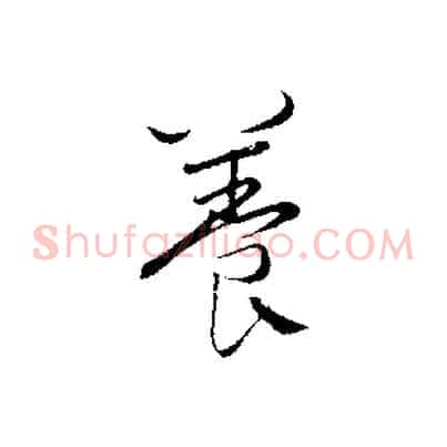 養