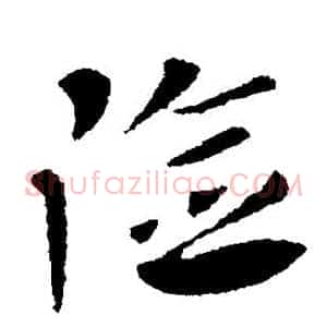险