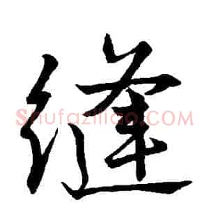 縫