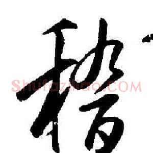 稽