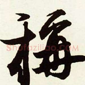 稱