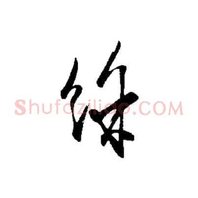 餘