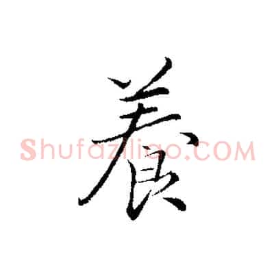 養