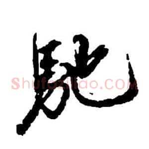 驰
