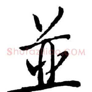 並