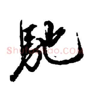 馳