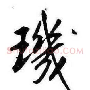璣
