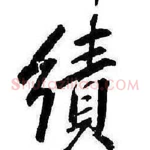 績