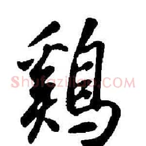 雞